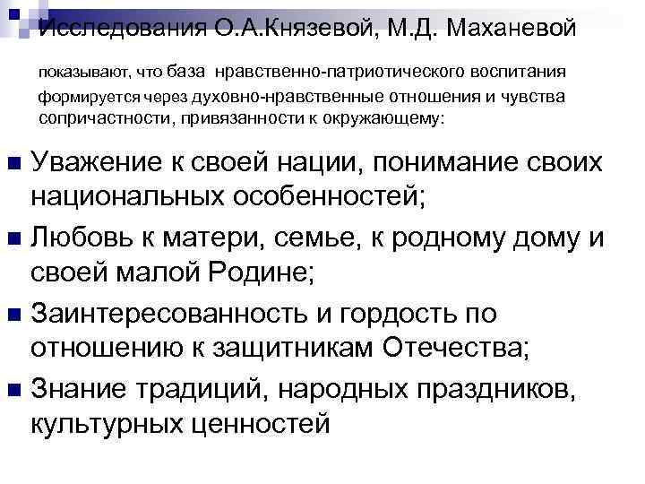 Исследования О. А. Князевой, М. Д. Маханевой показывают, что база нравственно-патриотического воспитания формируется через