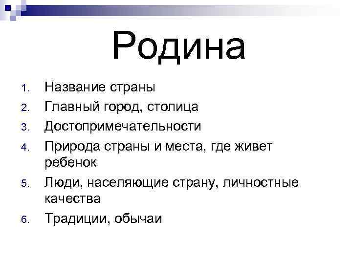  1. 2. 3. 4. 5. 6. Родина Название страны Главный город, столица Достопримечательности