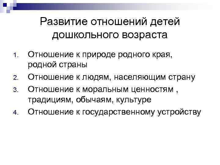 Развитие отношений детей дошкольного возраста 1. 2. 3. 4. Отношение к природе родного края,