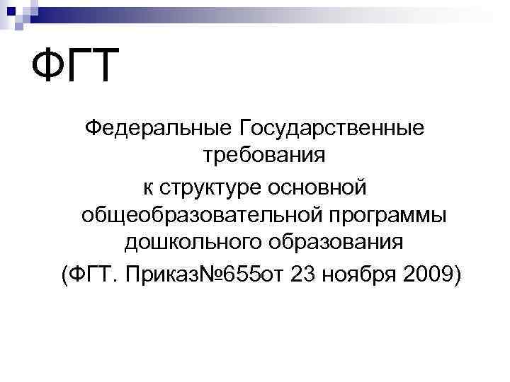 ФГТ Федеральные Государственные требования к структуре основной общеобразовательной программы дошкольного образования (ФГТ. Приказ№ 655