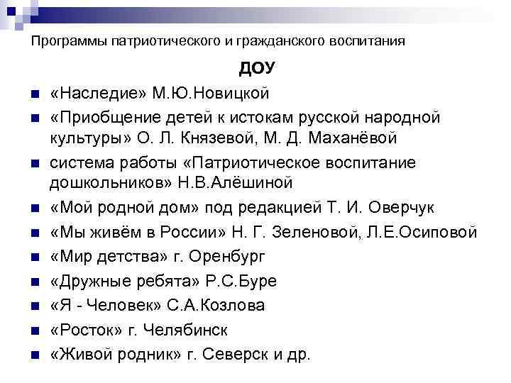 Программы патриотического и гражданского воспитания n n n n n ДОУ «Наследие» М. Ю.