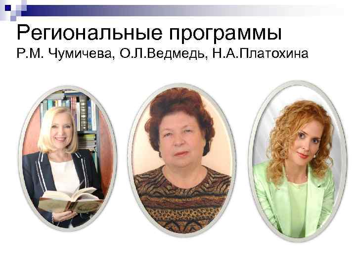 Региональные программы Р. М. Чумичева, О. Л. Ведмедь, Н. А. Платохина 