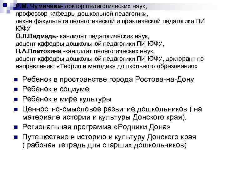 Р. М. Чумичева- доктор педагогических наук, профессор кафедры дошкольной педагогики, декан факультета педагогической и