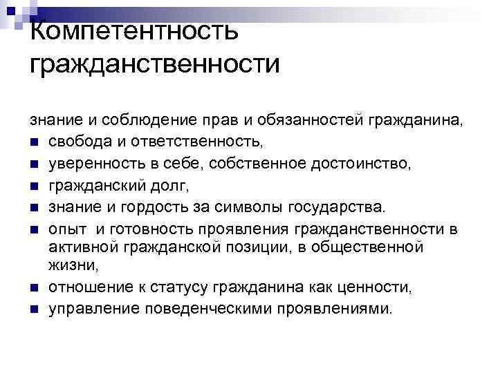 Компетентность гражданственности знание и соблюдение прав и обязанностей гражданина, n свобода и ответственность, n