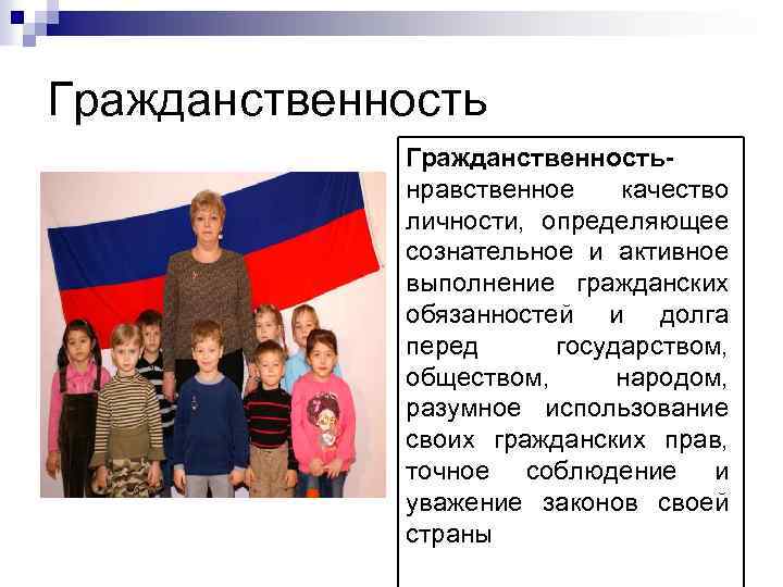 Гражданственность- нравственное качество личности, определяющее сознательное и активное выполнение гражданских обязанностей и долга перед