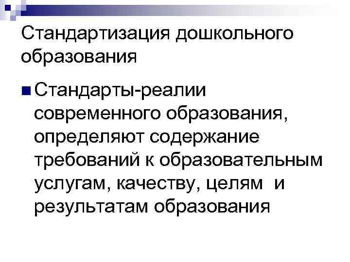 Стандартизация дошкольного образования n Стандарты-реалии современного образования, определяют содержание требований к образовательным услугам, качеству,