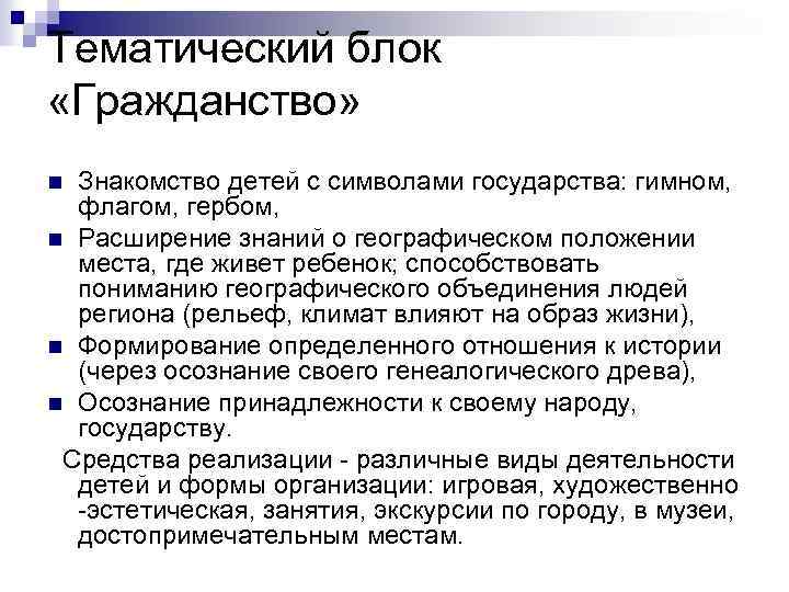 Тематический блок «Гражданство» Знакомство детей с символами государства: гимном, флагом, гербом, n Расширение знаний