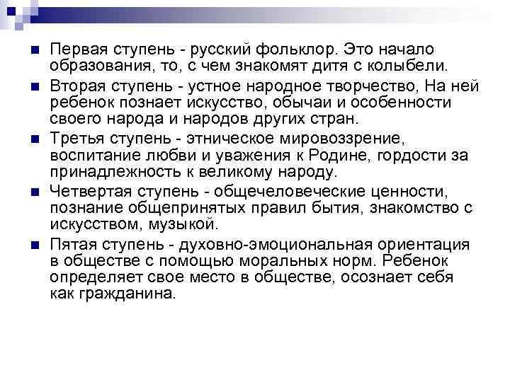 n n n Первая ступень - русский фольклор. Это начало образования, то, с чем