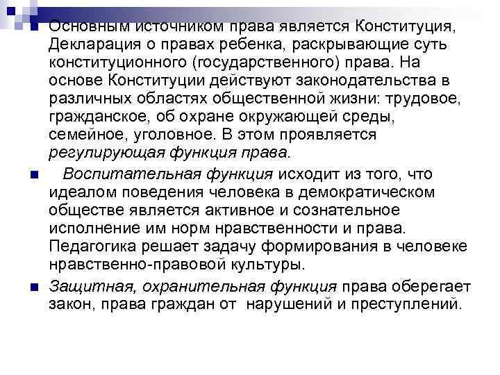 n n n Основным источником права является Конституция, Декларация о правах ребенка, раскрывающие суть