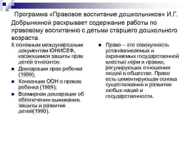  Программа «Правовое воспитание дошкольников» И. Г. Добрынкиной раскрывает содержание работы по правовому воспитанию