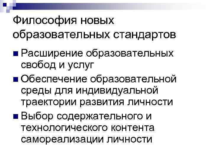 Философия новых образовательных стандартов n Расширение образовательных свобод и услуг n Обеспечение образовательной среды