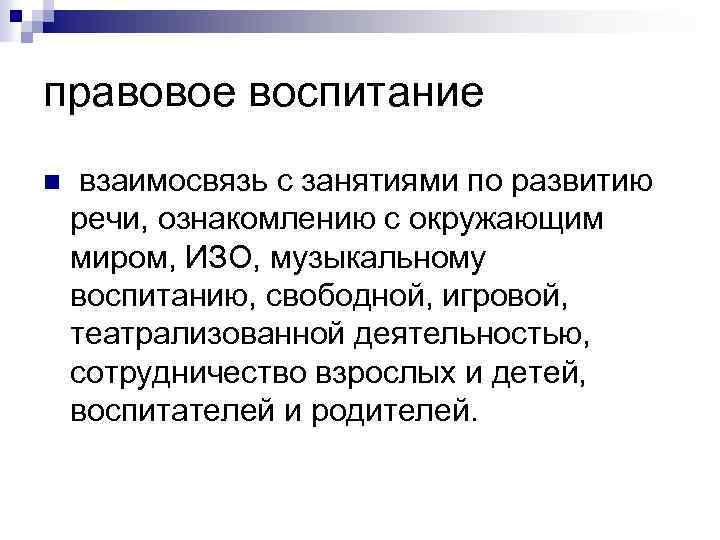 правовое воспитание n взаимосвязь с занятиями по развитию речи, ознакомлению с окружающим миром, ИЗО,