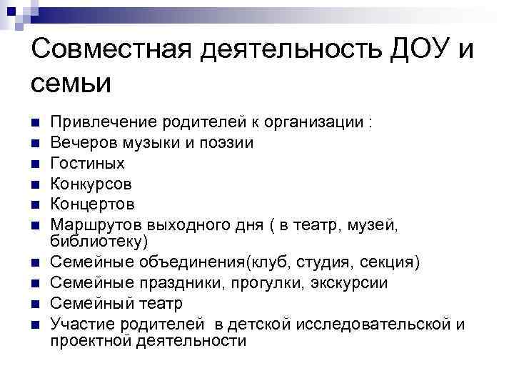 Совместная деятельность ДОУ и семьи n n n n n Привлечение родителей к организации