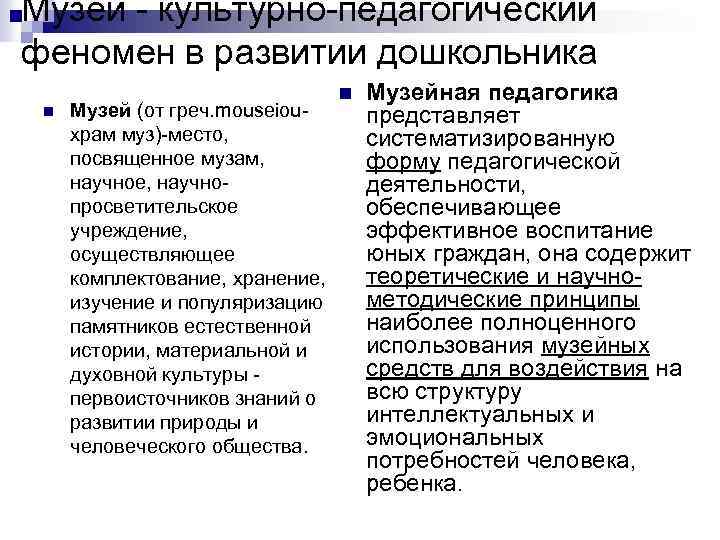 Музей - культурно-педагогический феномен в развитии дошкольника n Музей (от греч. mouseiouхрам муз)-место, посвященное