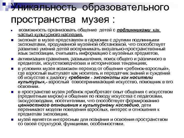 Уникальность образовательного пространства музея : n n n возможность организовать общение детей с подлинниками
