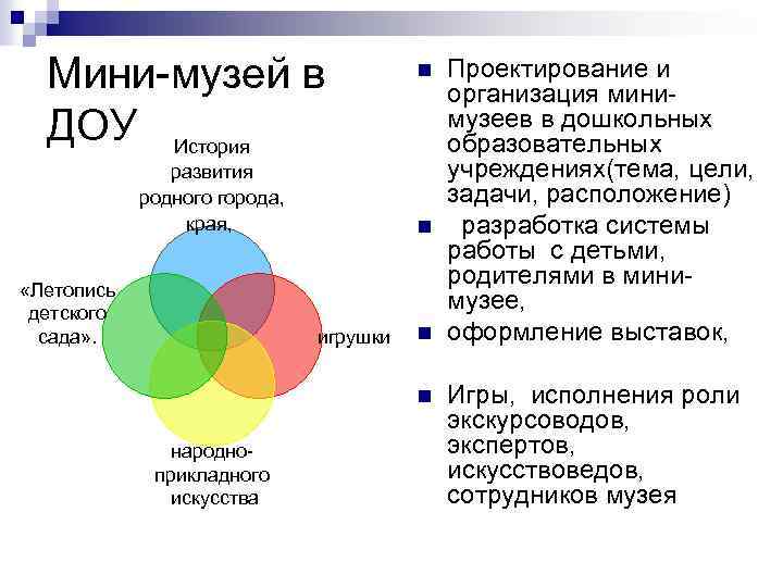 Мини-музей в ДОУ История развития родного города, края, «Летопись детского сада» . n n