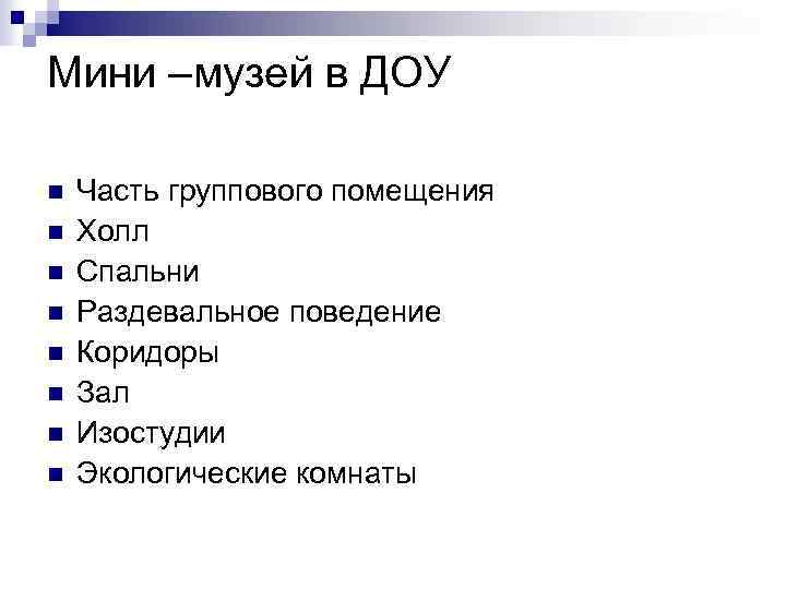 Мини –музей в ДОУ n n n n Часть группового помещения Холл Спальни Раздевальное