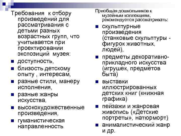 Требования к отбору. Принципы отбора произведений для детей. Требования к отбору литературных произведений для детей. Требования к отбору художественных произведений для дошкольников. Требования к отбору произведений живописи для дошкольников.