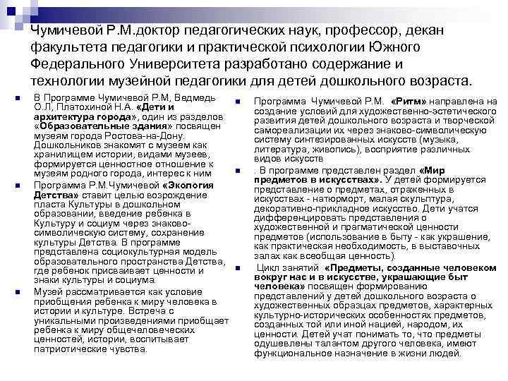 Чумичевой Р. М. доктор педагогических наук, профессор, декан факультета педагогики и практической психологии Южного