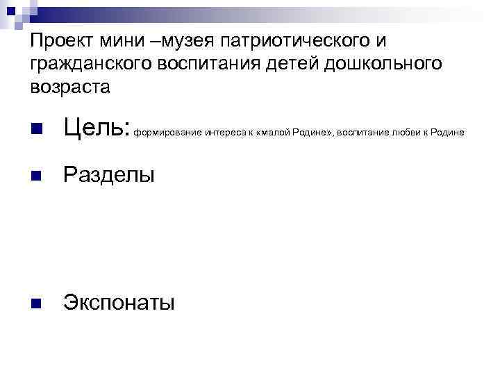 Проект мини –музея патриотического и гражданского воспитания детей дошкольного возраста n Цель: n Разделы