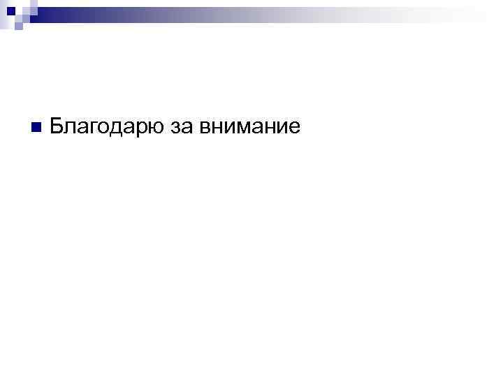 n Благодарю за внимание 