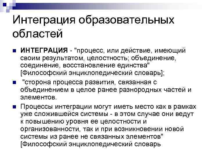 Интеграция образовательных областей n n n ИНТЕГРАЦИЯ - 