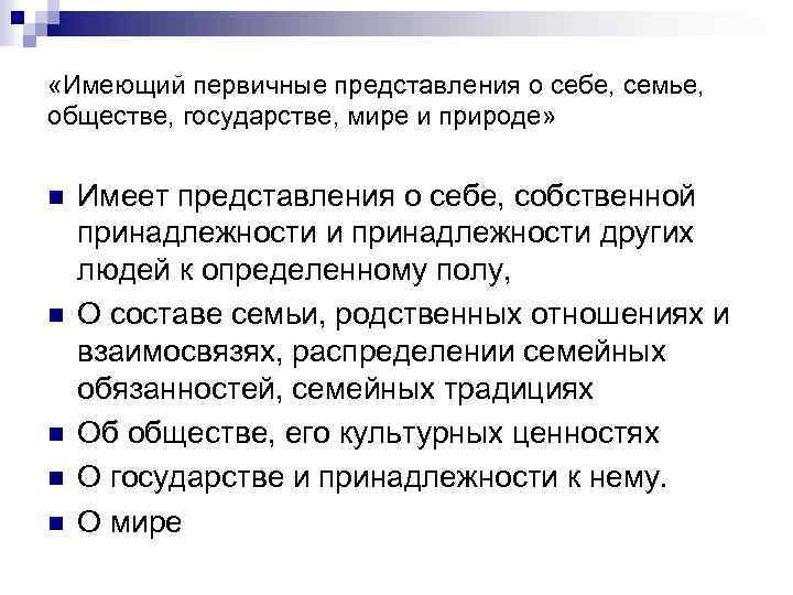  «Имеющий первичные представления о себе, семье, обществе, государстве, мире и природе» n n