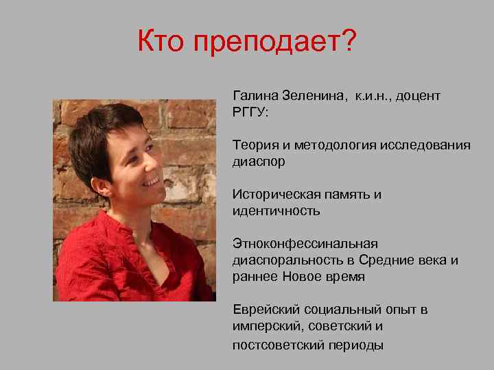 Кто преподает? Галина Зеленина, к. и. н. , доцент РГГУ: Теория и методология исследования