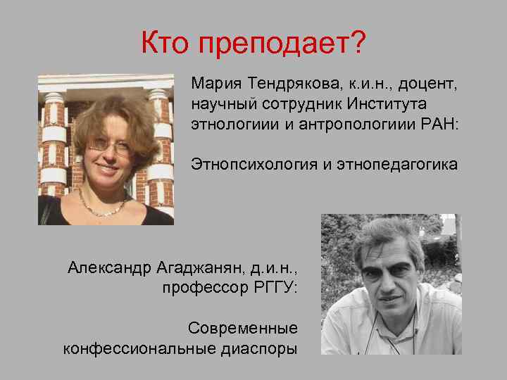 Кто преподает? Мария Тендрякова, к. и. н. , доцент, научный сотрудник Института этнологиии и