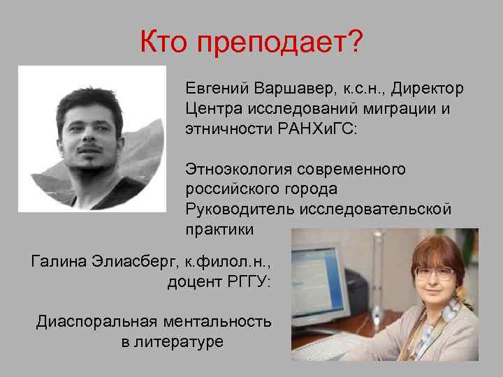 Кто преподает? Евгений Варшавер, к. с. н. , Директор Центра исследований миграции и этничности