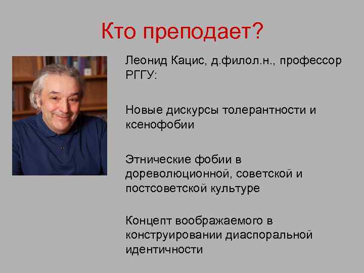 Кто преподает? Леонид Кацис, д. филол. н. , профессор РГГУ: Новые дискурсы толерантности и