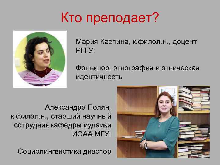 Кто преподает? Мария Каспина, к. филол. н. , доцент РГГУ: Фольклор, этнография и этническая