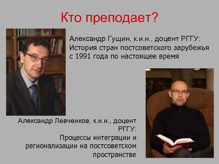 Кто преподает? Александр Гущин, к. и. н. , доцент РГГУ: История стран постсоветского зарубежья
