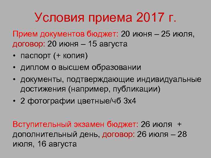 Условия приема 2017 г. Прием документов бюджет: 20 июня – 25 июля, договор: 20