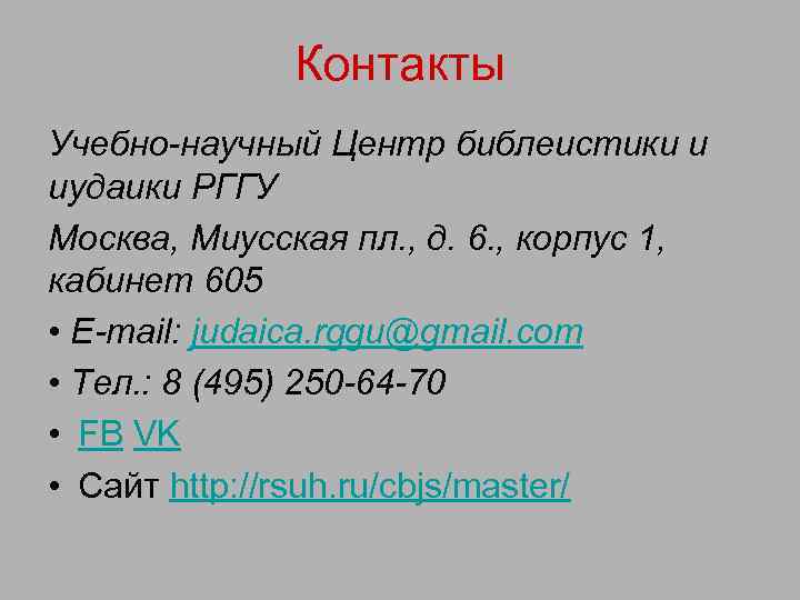 Контакты Учебно-научный Центр библеистики и иудаики РГГУ Москва, Миусская пл. , д. 6. ,