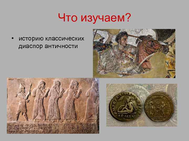 Что изучаем? • историю классических диаспор античности 