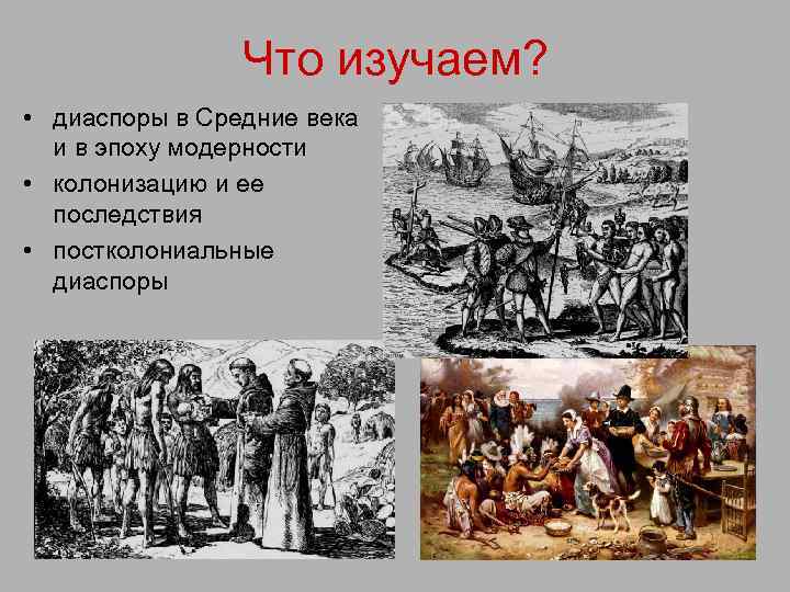 Что изучаем? • диаспоры в Средние века и в эпоху модерности • колонизацию и