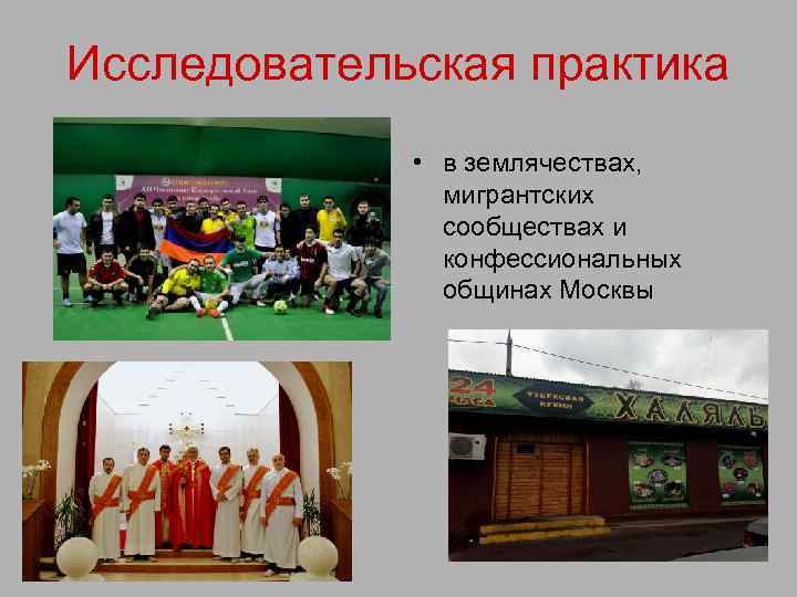 Исследовательская практика • в землячествах, мигрантских сообществах и конфессиональных общинах Москвы 