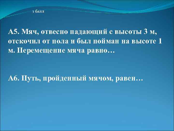1 балл А 5. Мяч, отвесно падающий с высоты 3 м, отскочил от пола