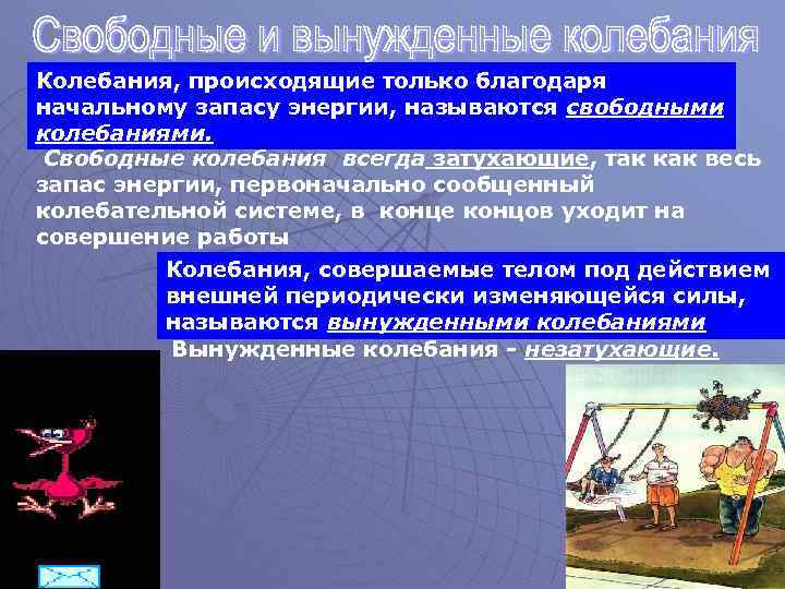 Колебания, происходящие только благодаря начальному запасу энергии, называются свободными колебаниями. Свободные колебания всегда затухающие,
