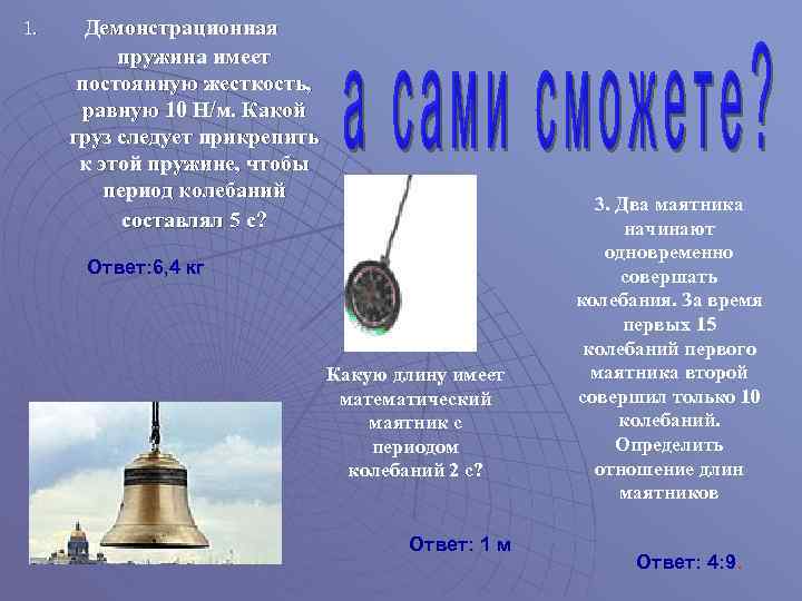 1. Демонстрационная пружина имеет постоянную жесткость, равную 10 Н/м. Какой груз следует прикрепить к