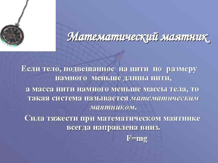 Математический маятник Если тело, подвешанное на нити по размеру намного меньше длины нити, а