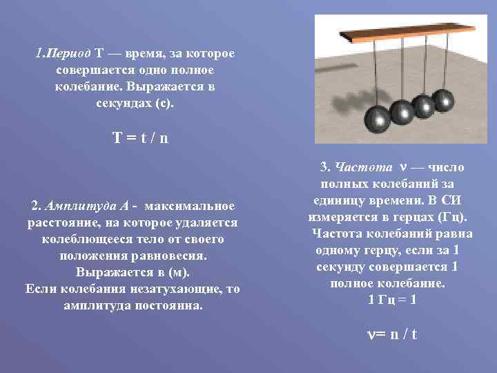 1. Период Т — время, за которое совершается одно полное колебание. Выражается в секундах