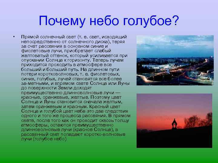 Почему небо голубое? • Прямой солнечный свет (т. е. свет, исходящий непосредственно от солнечного