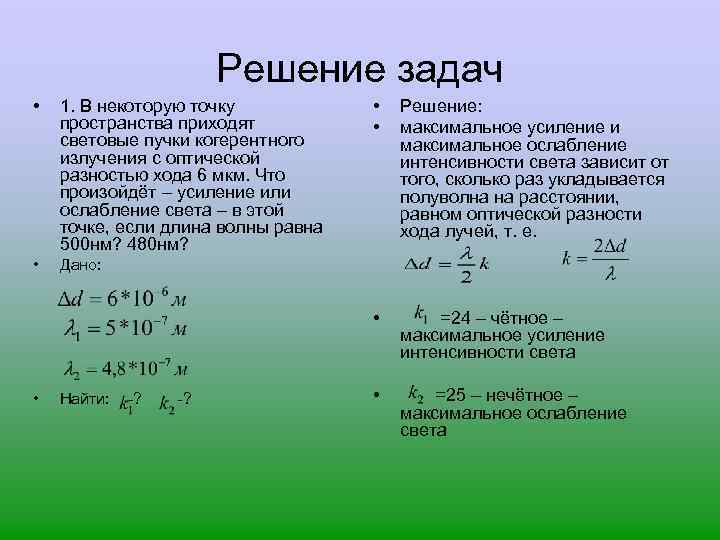 Решение задач • 1. В некоторую точку пространства приходят световые пучки когерентного излучения с