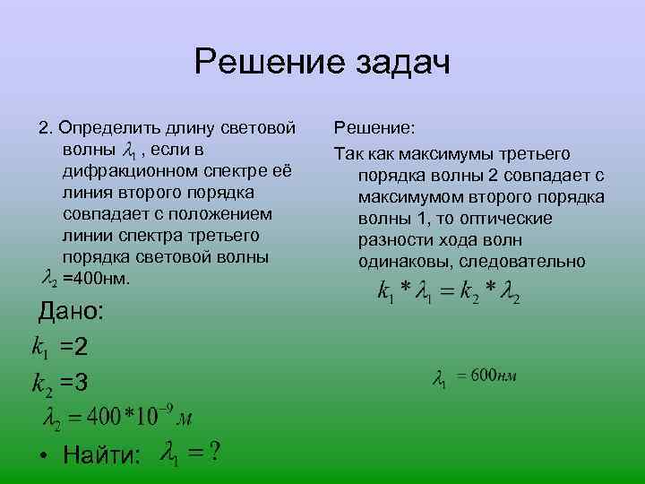 Решение задач 2. Определить длину световой волны , если в дифракционном спектре её линия