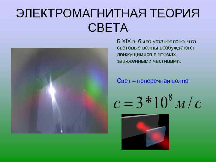 ЭЛЕКТРОМАГНИТНАЯ ТЕОРИЯ СВЕТА В XIX в. было установлено, что световые волны возбуждаются движущимися в