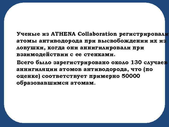 Ученые из ATHENA Collaboration регистрировали атомы антиводорода при высвобождении их из ловушки, когда они