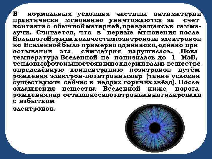 В нормальных условиях частицы антиматерии практически мгновенно уничтожаются за счет контакта с обычной материей,