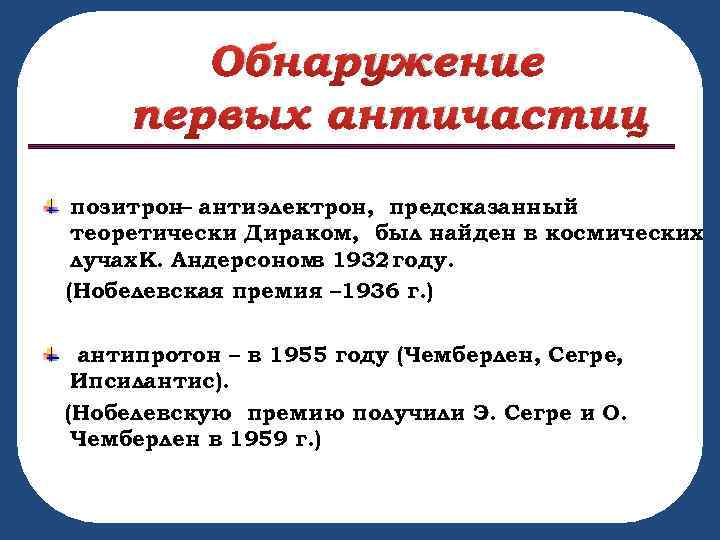 Обнаружение первых античастиц позитрон– антиэлектрон, предсказанный теоретически Дираком, был найден в космических лучах К.
